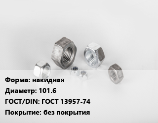 Гайка накидная D=101.6 ГОСТ 13957-74 без покрытия, кг, по запросу цена от 181.67 сом / кг, где купить, условия доставки в Оше и Ошской области
